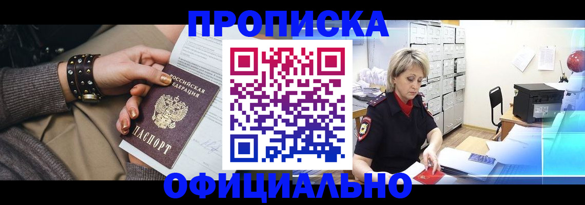 прописка законно в Реже